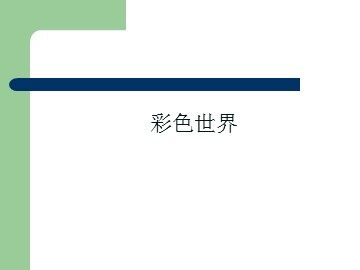 彩色世界_课件1