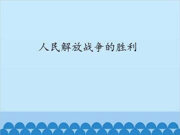 人民解放战争的胜利_课件1