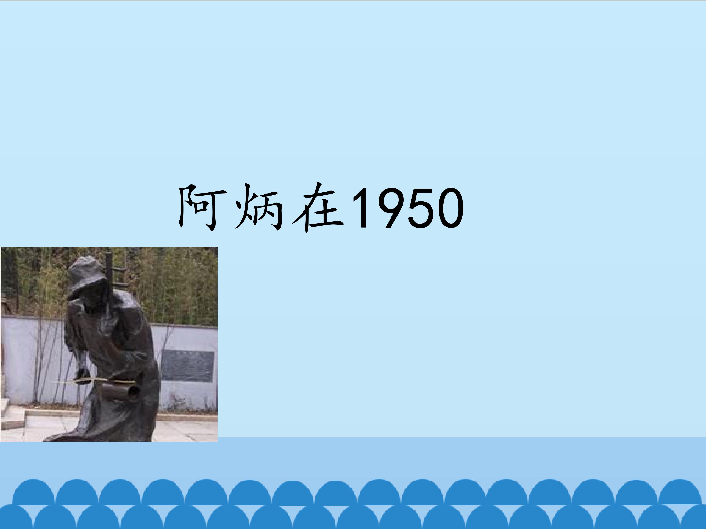 阿炳在1950_课件1