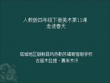 第11课  走进春天