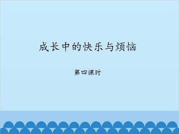 成长中的快乐与烦恼-第四课时_课件1