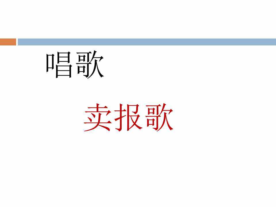 卖报歌