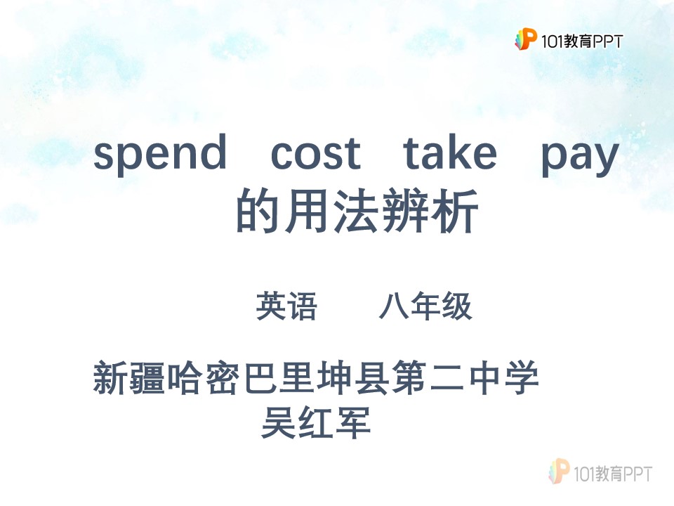 spend, take, cost, pay的用法区别