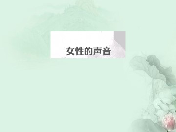 《呼兰河传》_课件1