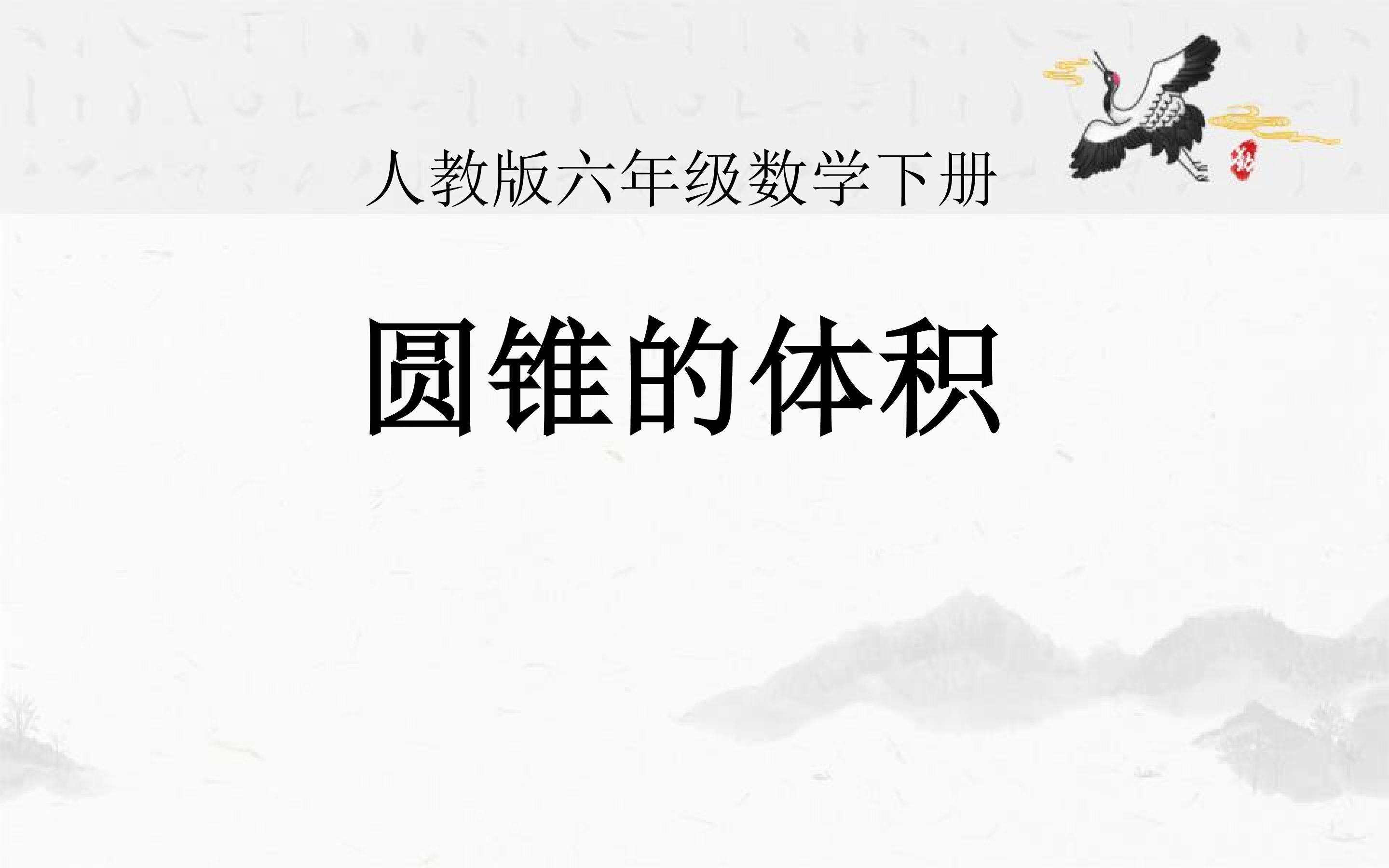 圆锥的体积