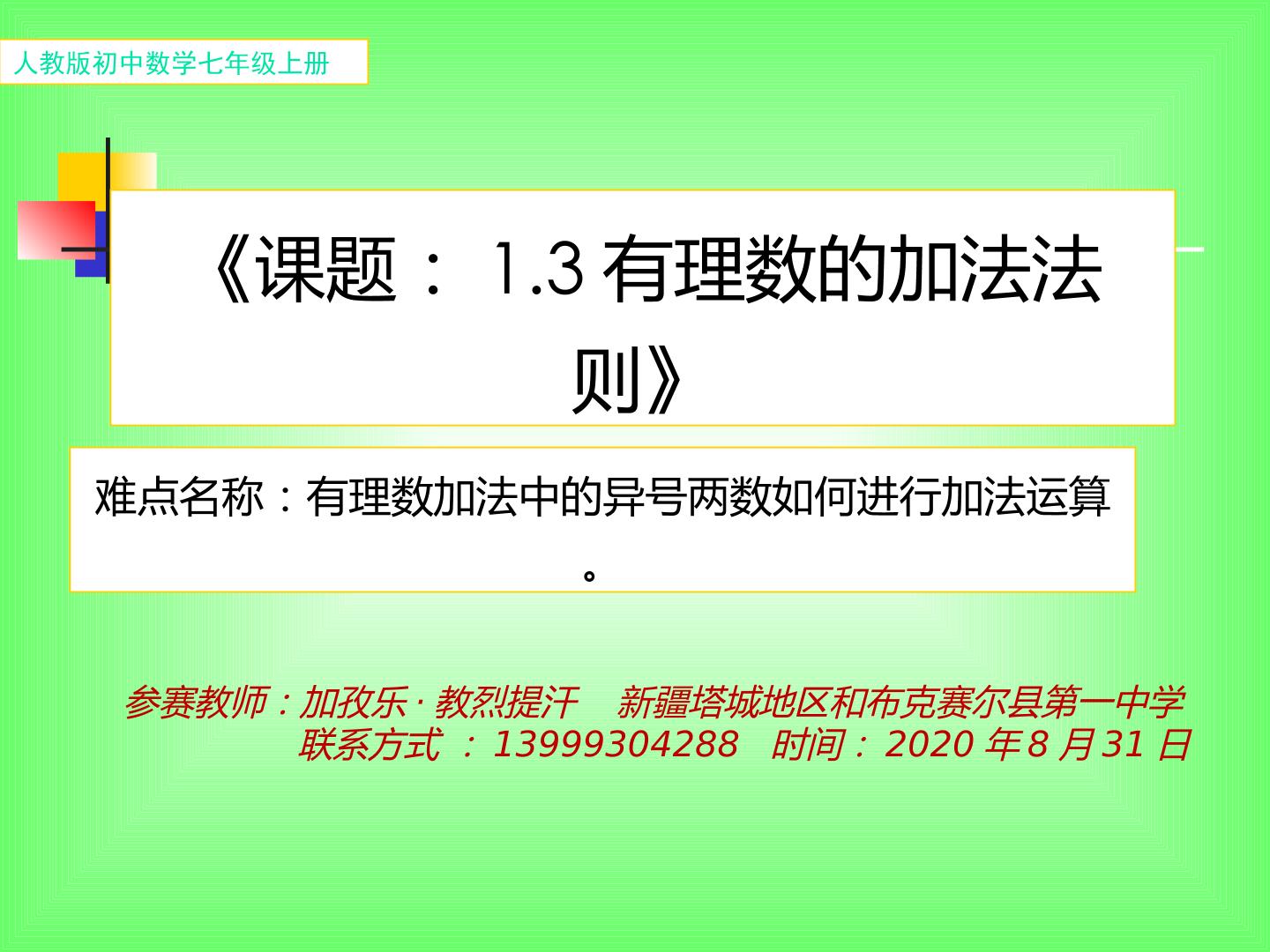 3.1有理数的加法法则