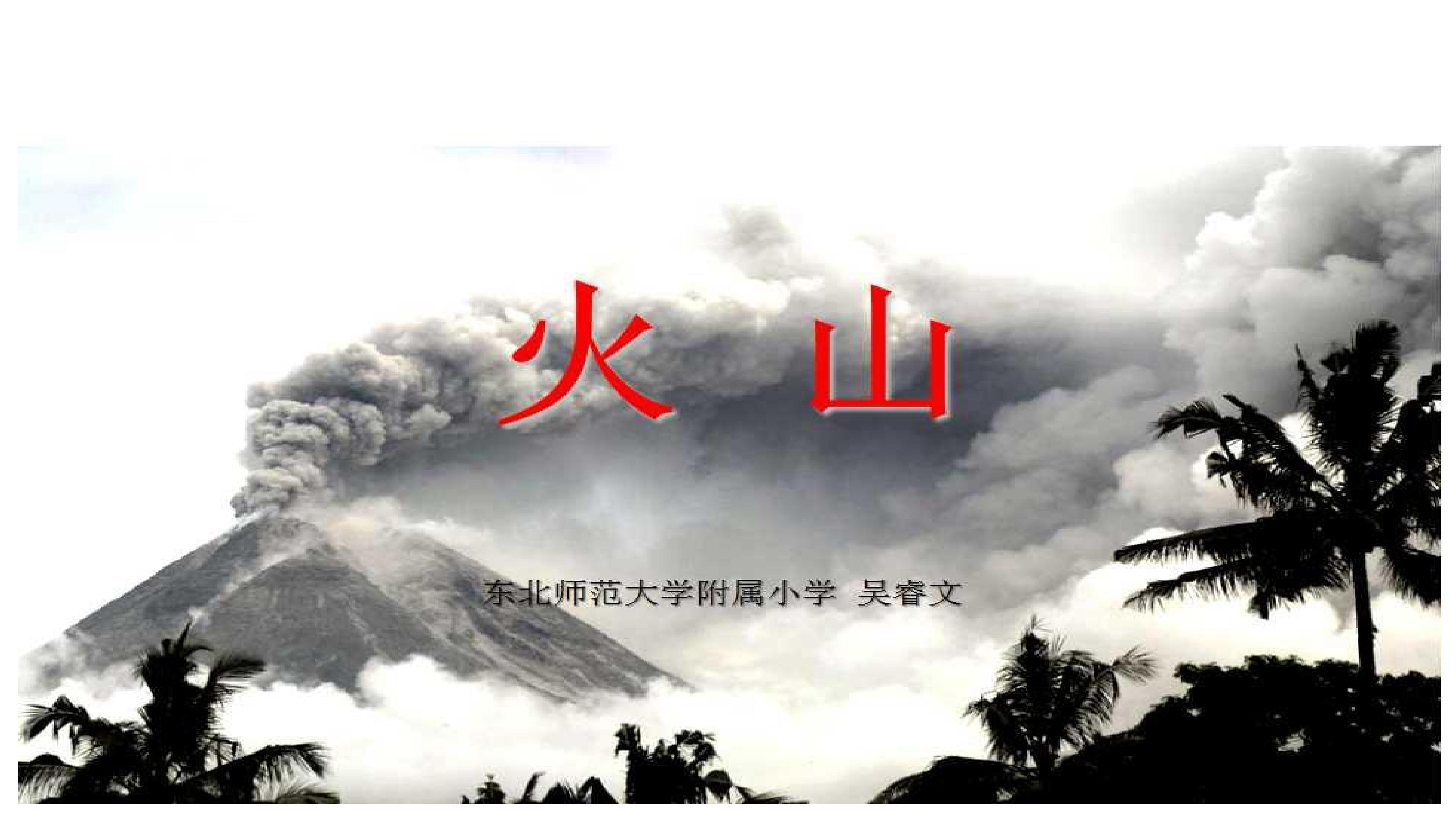 《火山和地震》东北师大附小 吴睿文