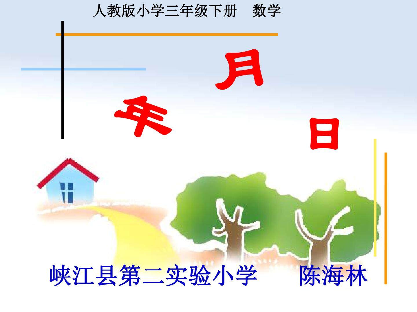年月日