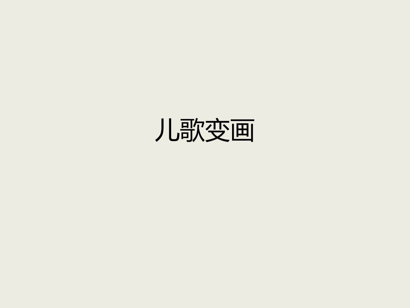 儿歌变画_课件1