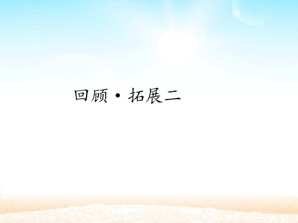 回顾·拓展二 _课件1