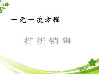 应用一元一次方程 ----打折销售_课件1