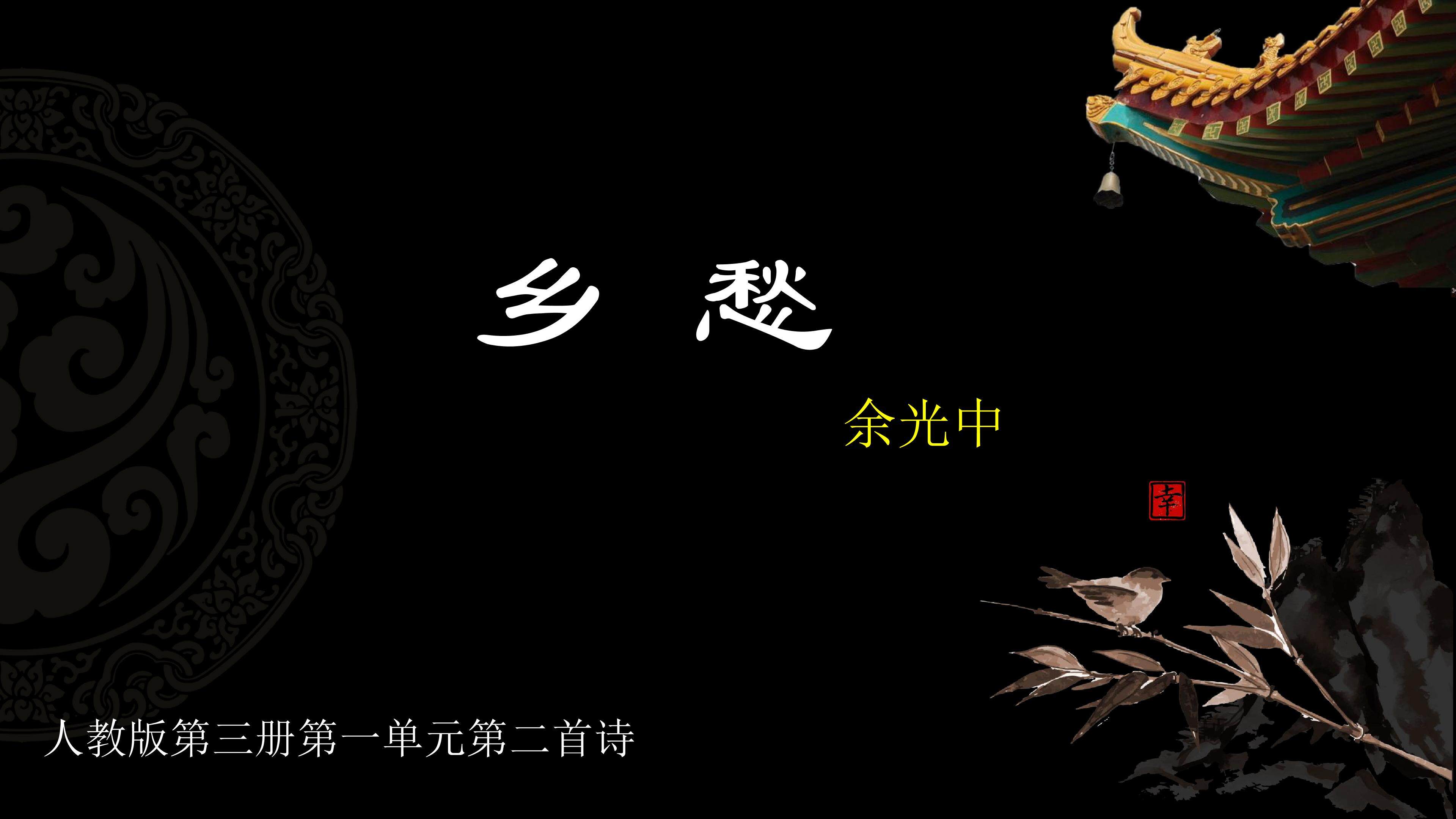 乡愁