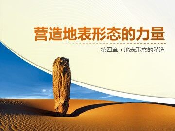 第一节  营造地表形态的力量
