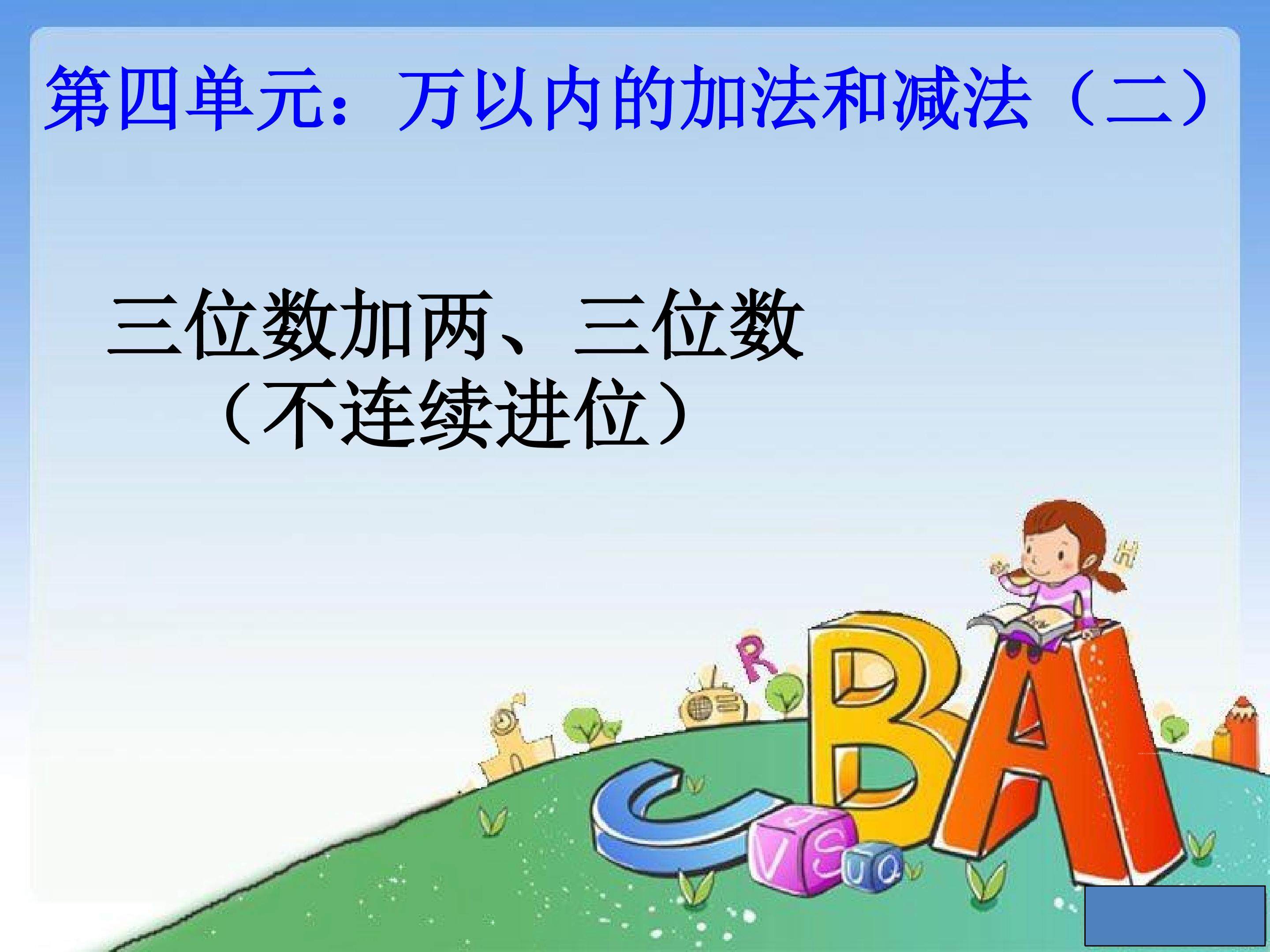 三位数加两、三位数（不连续进位）