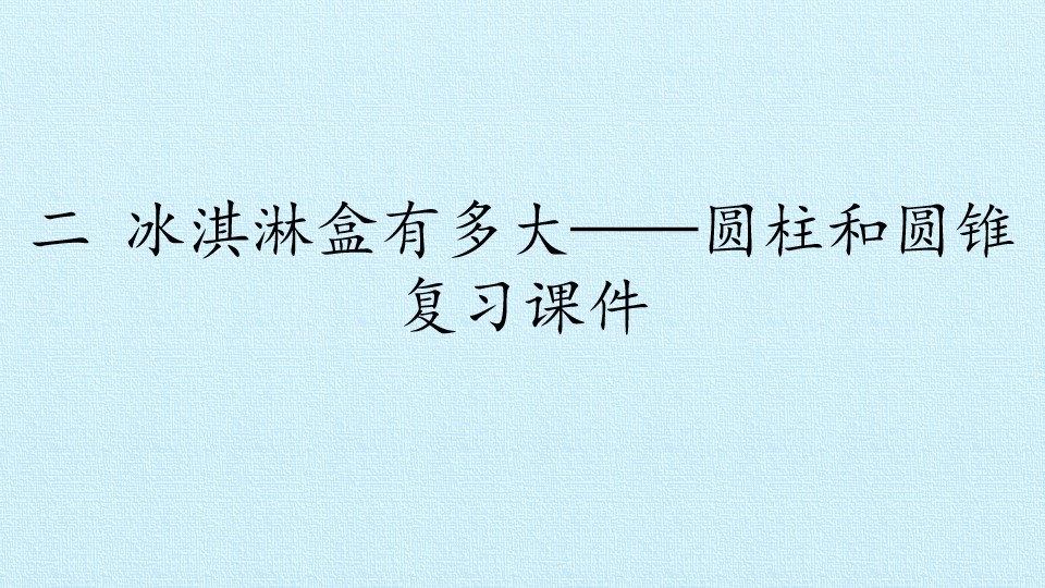 二 冰淇淋盒有多大——圆柱和圆锥 复习课件