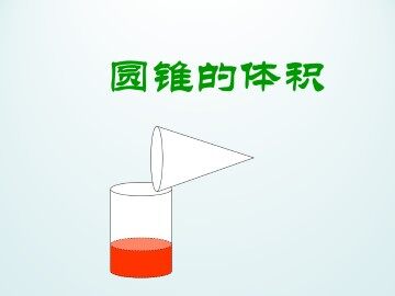 圆锥的体积_课件1