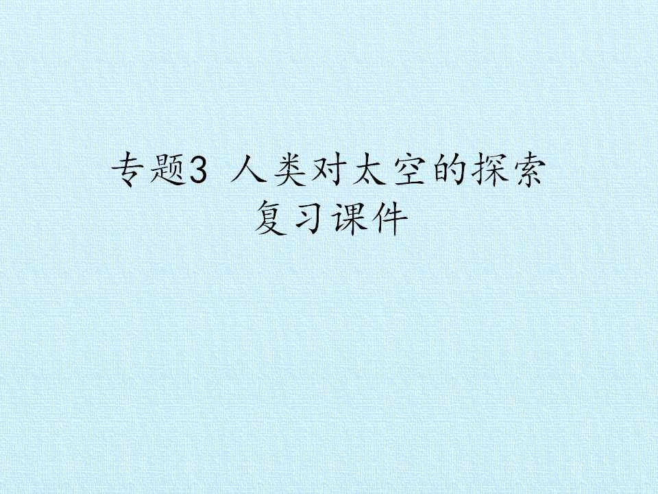 专题3 人类对太空的探索 复习课件