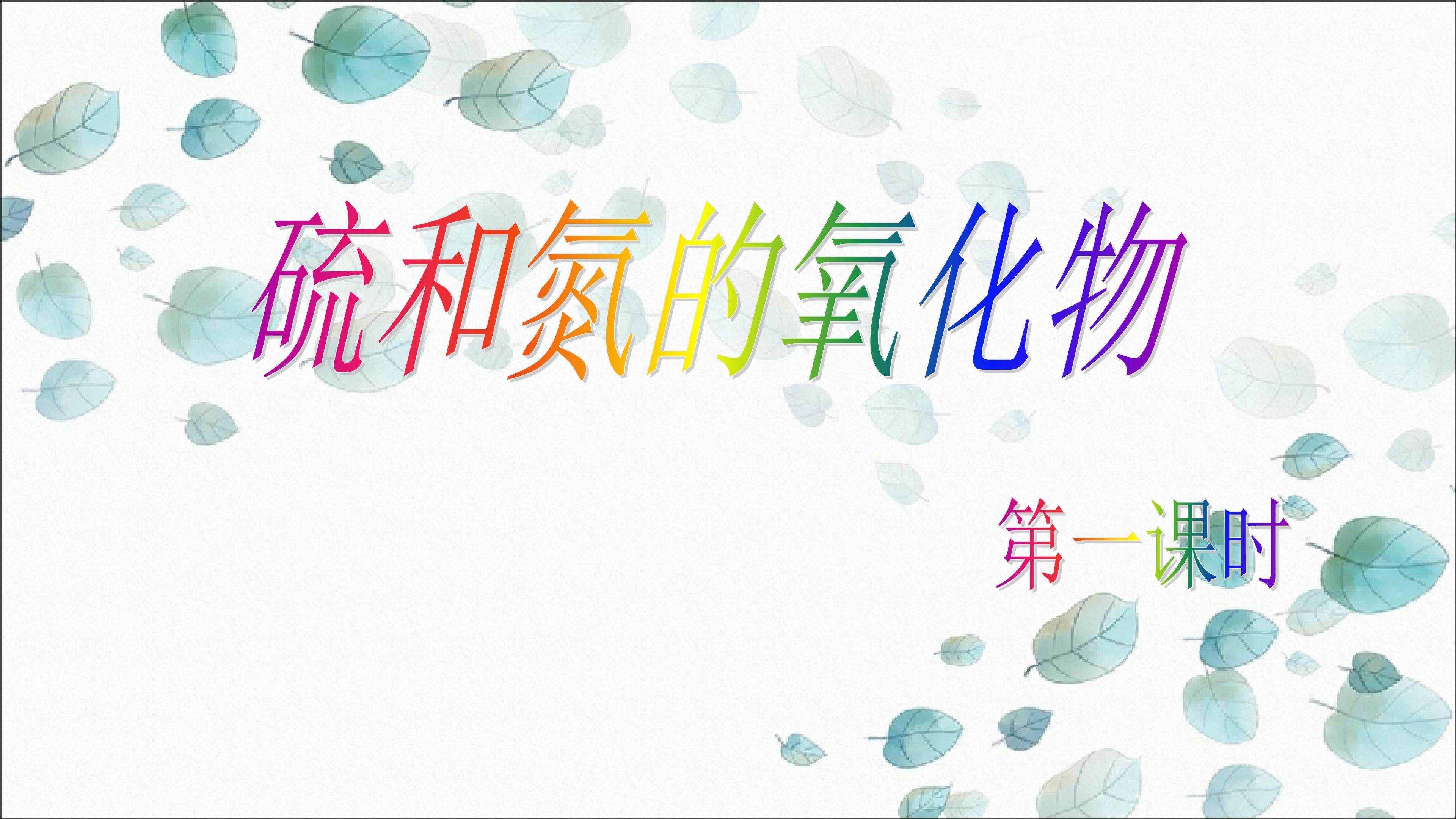 硫和氮的氧化物