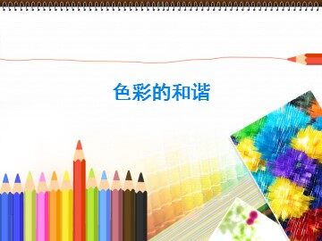 色彩的和谐_课件1