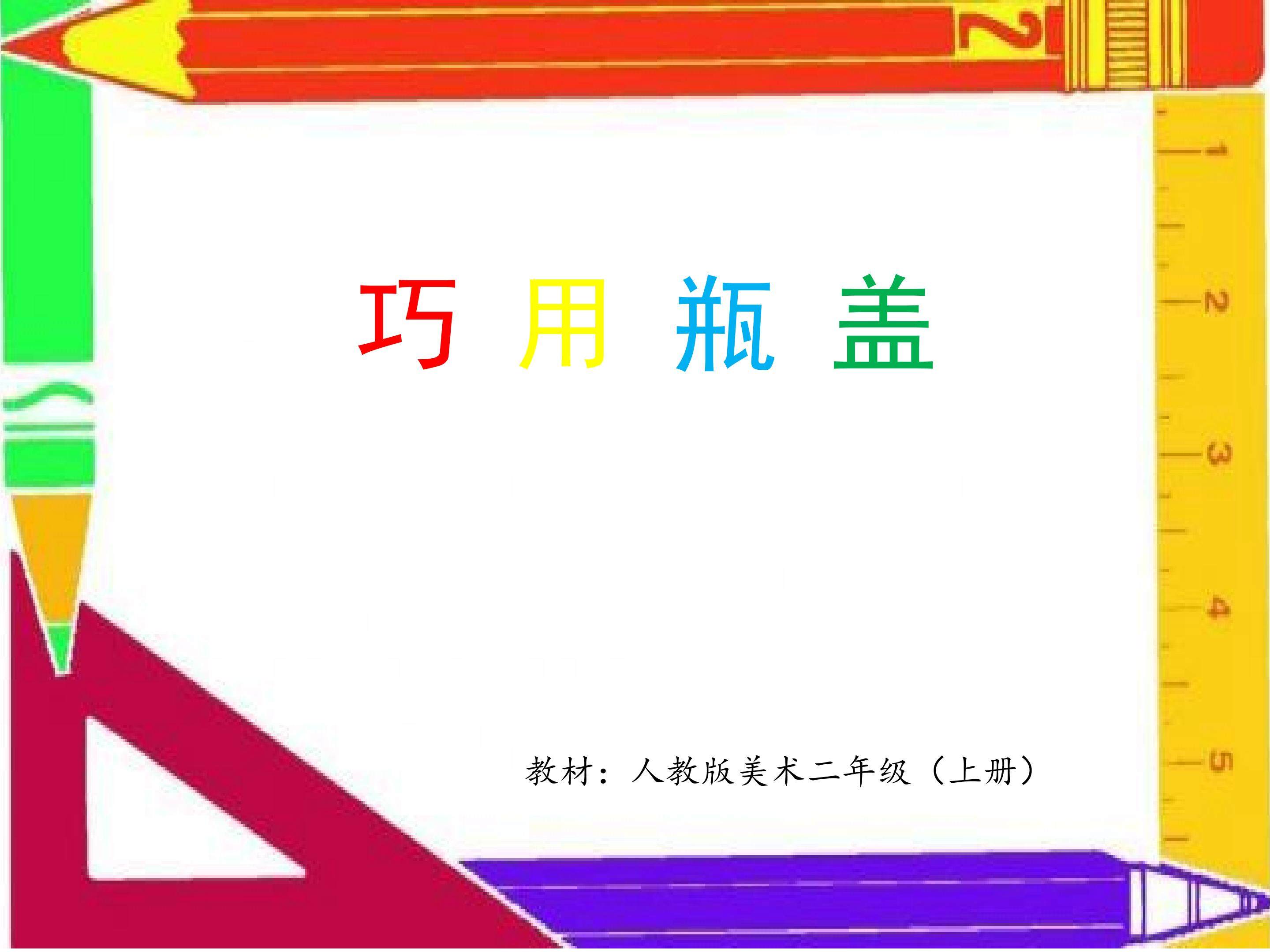 巧用瓶盖