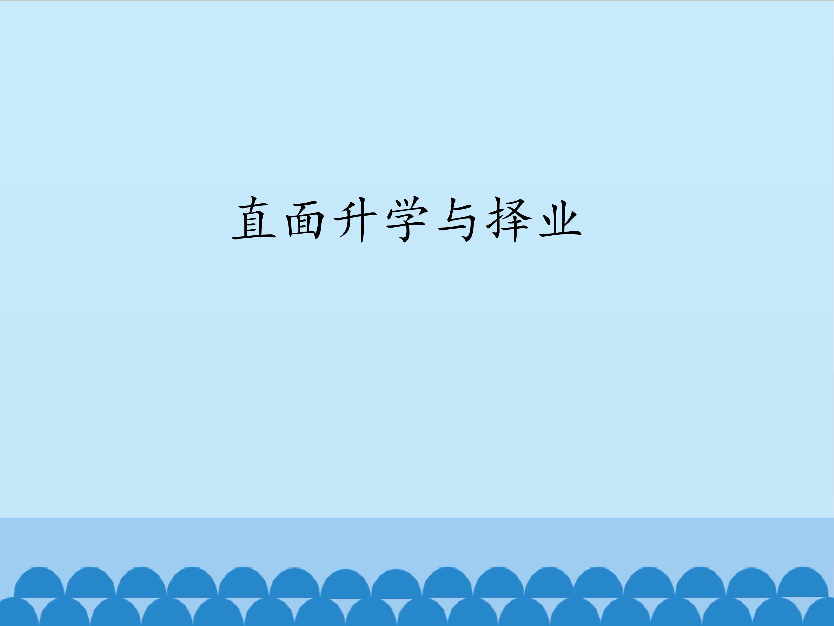 直面升学与择业