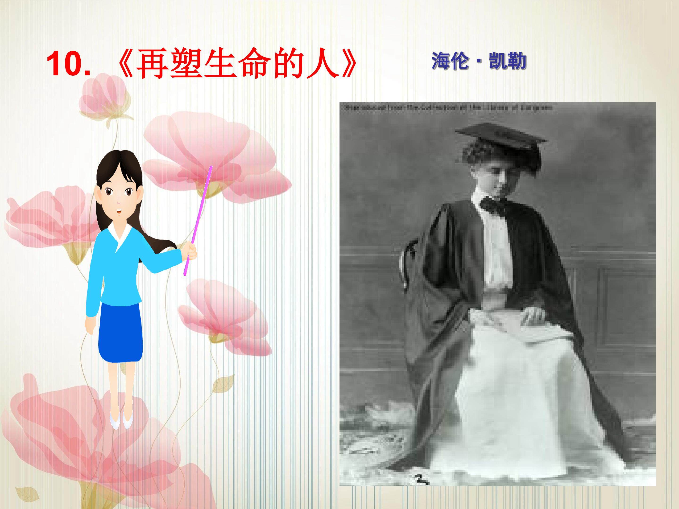 再塑我生命的人课件