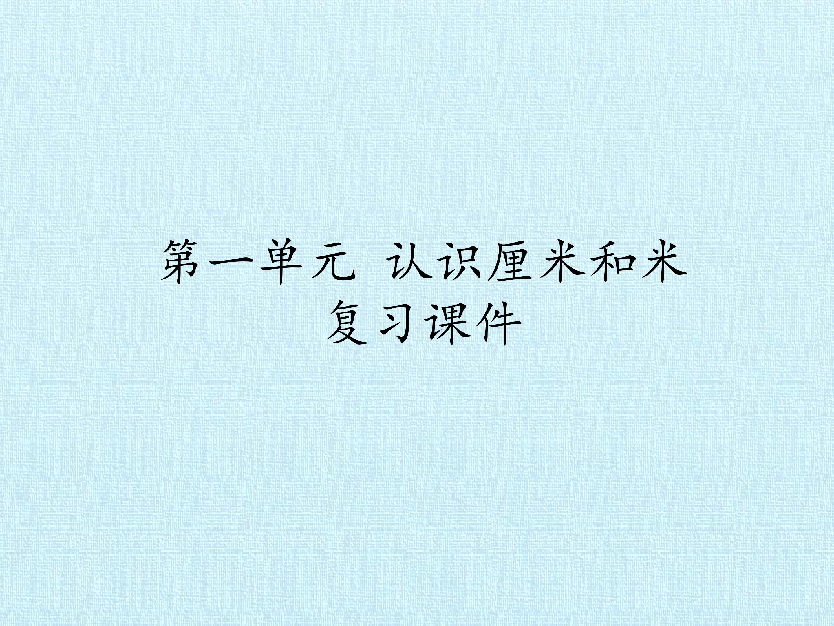 第一单元 认识厘米和米 复习课件