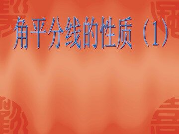 角的平分线的性质_课件1