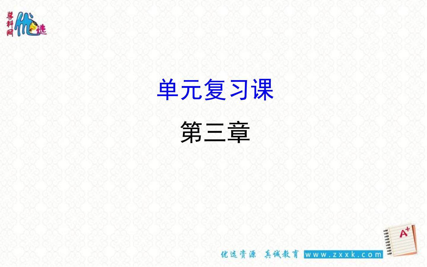 第三章总复习