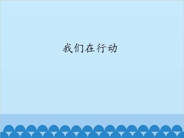 我们在行动_课件1