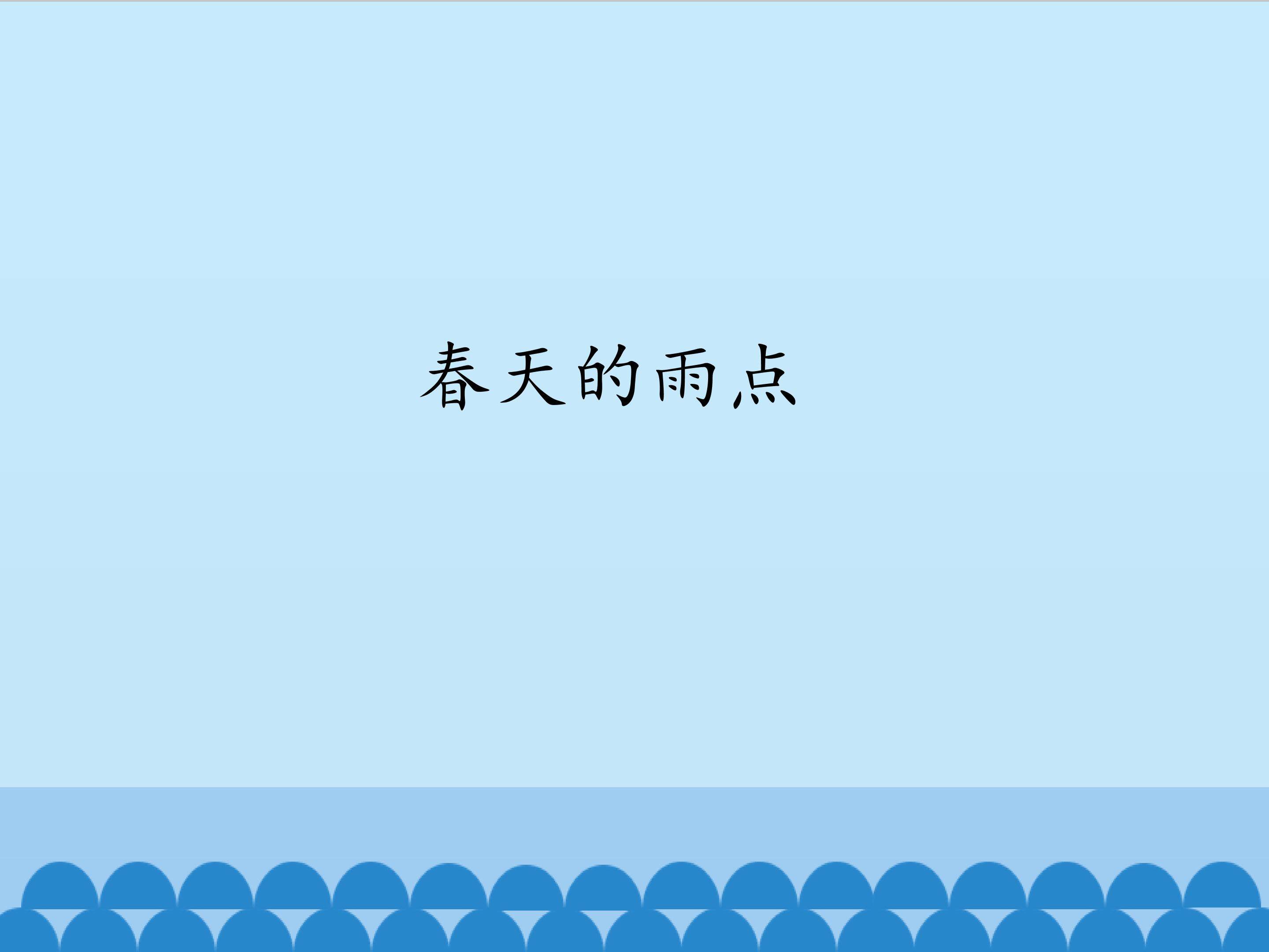春天的雨点