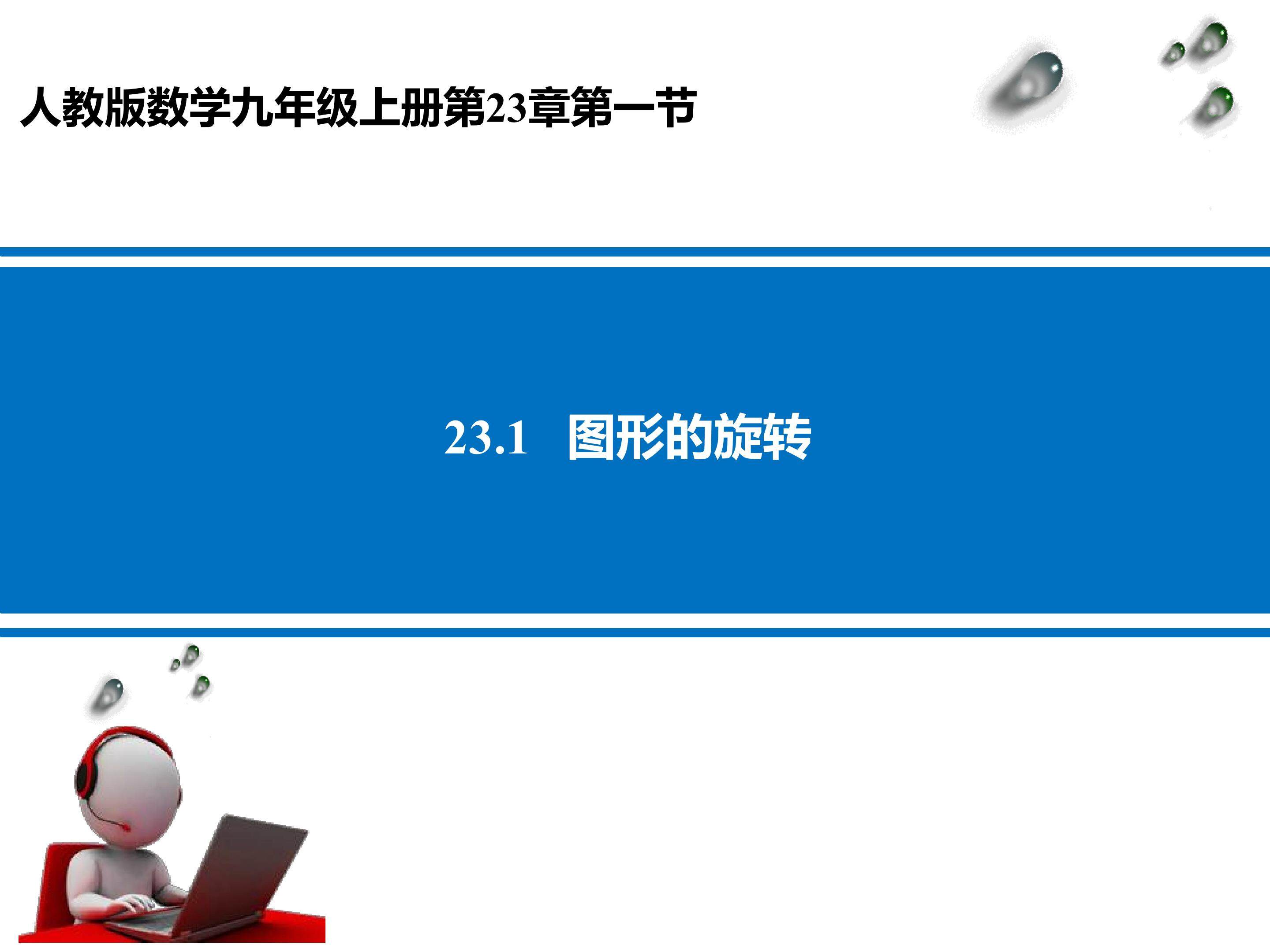 23.1 图形的旋转
