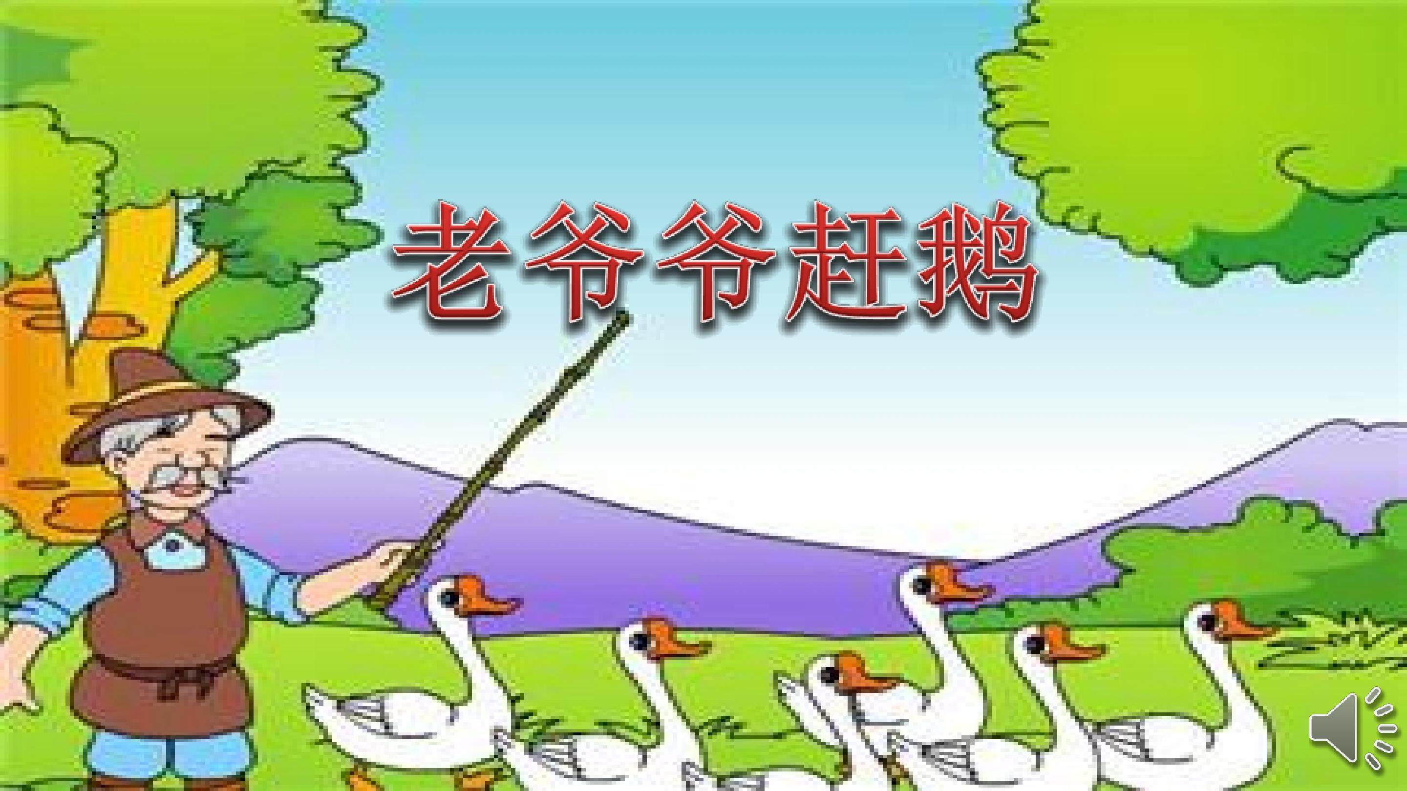 《老爷爷赶鹅》课件