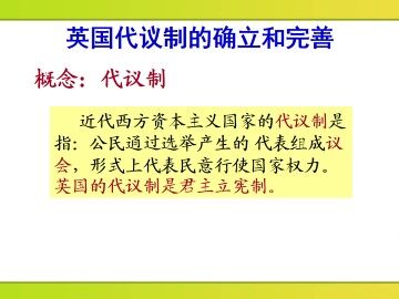 英国代议制的确立和完善_课件1