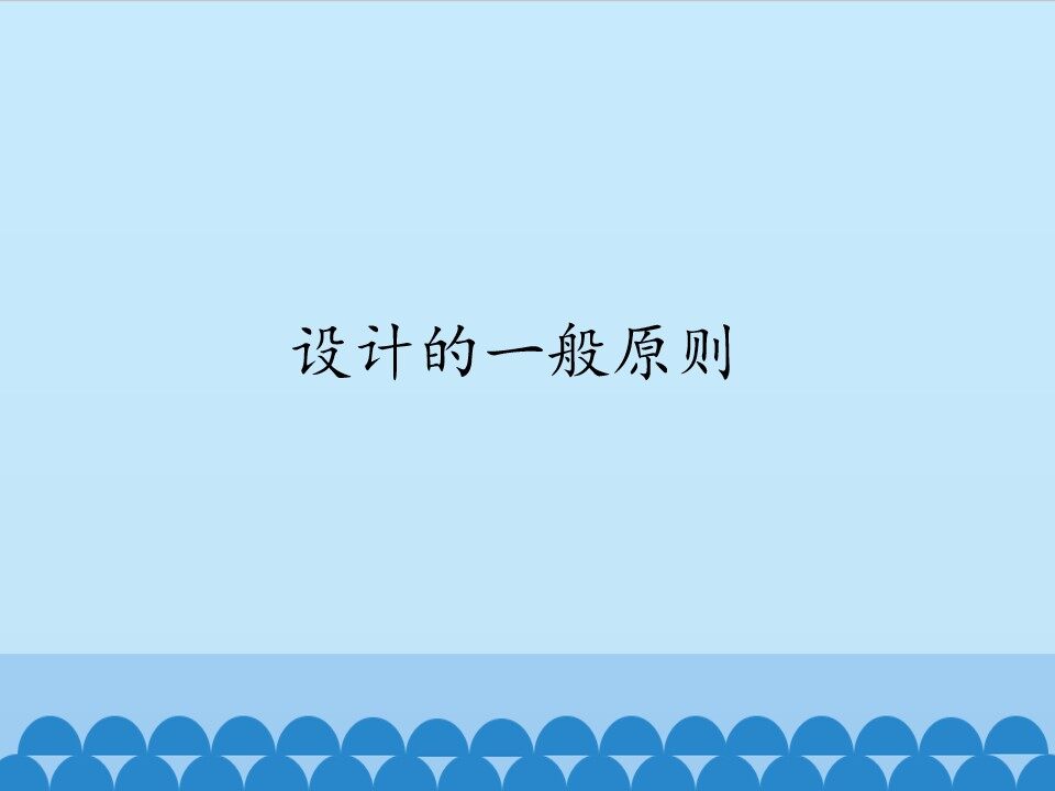 设计的一般原则_课件1