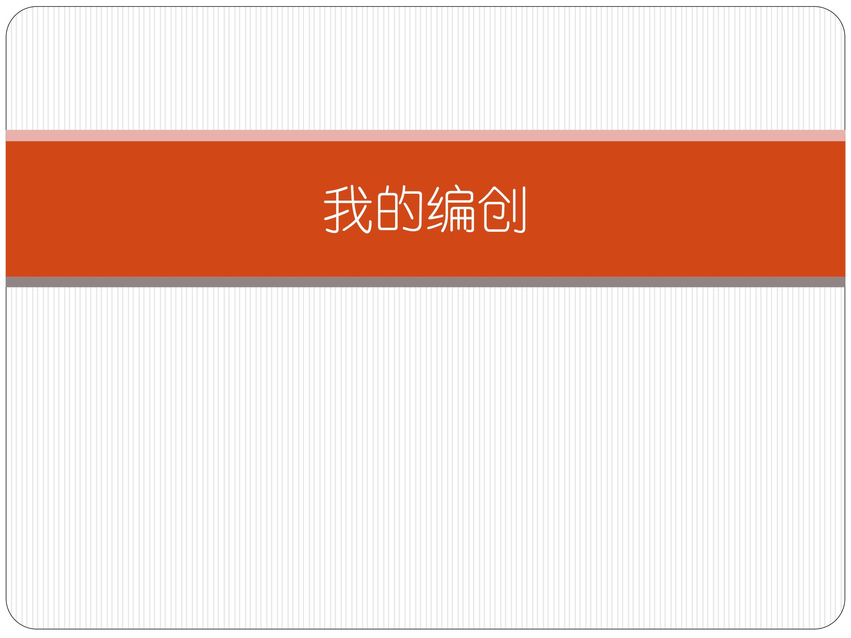 我的编创_课件1