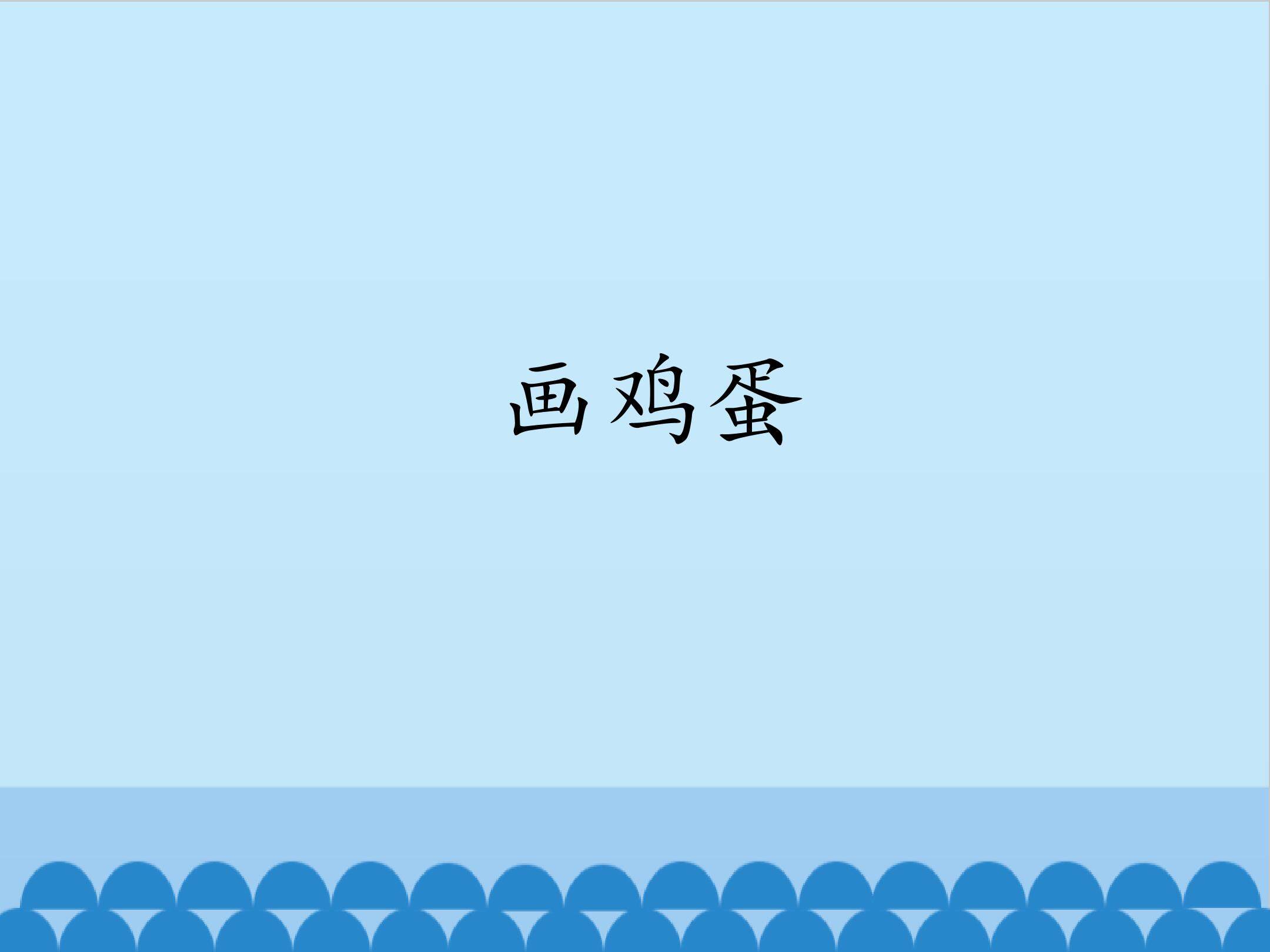 画鸡蛋_课件1