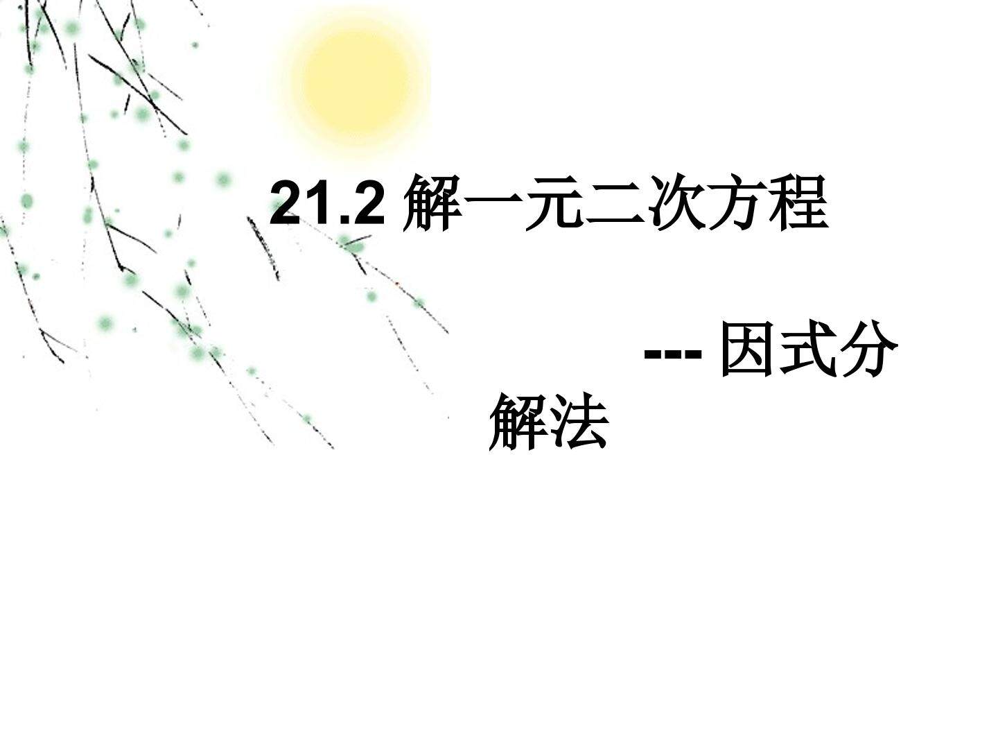 21.2.3 因式分解法