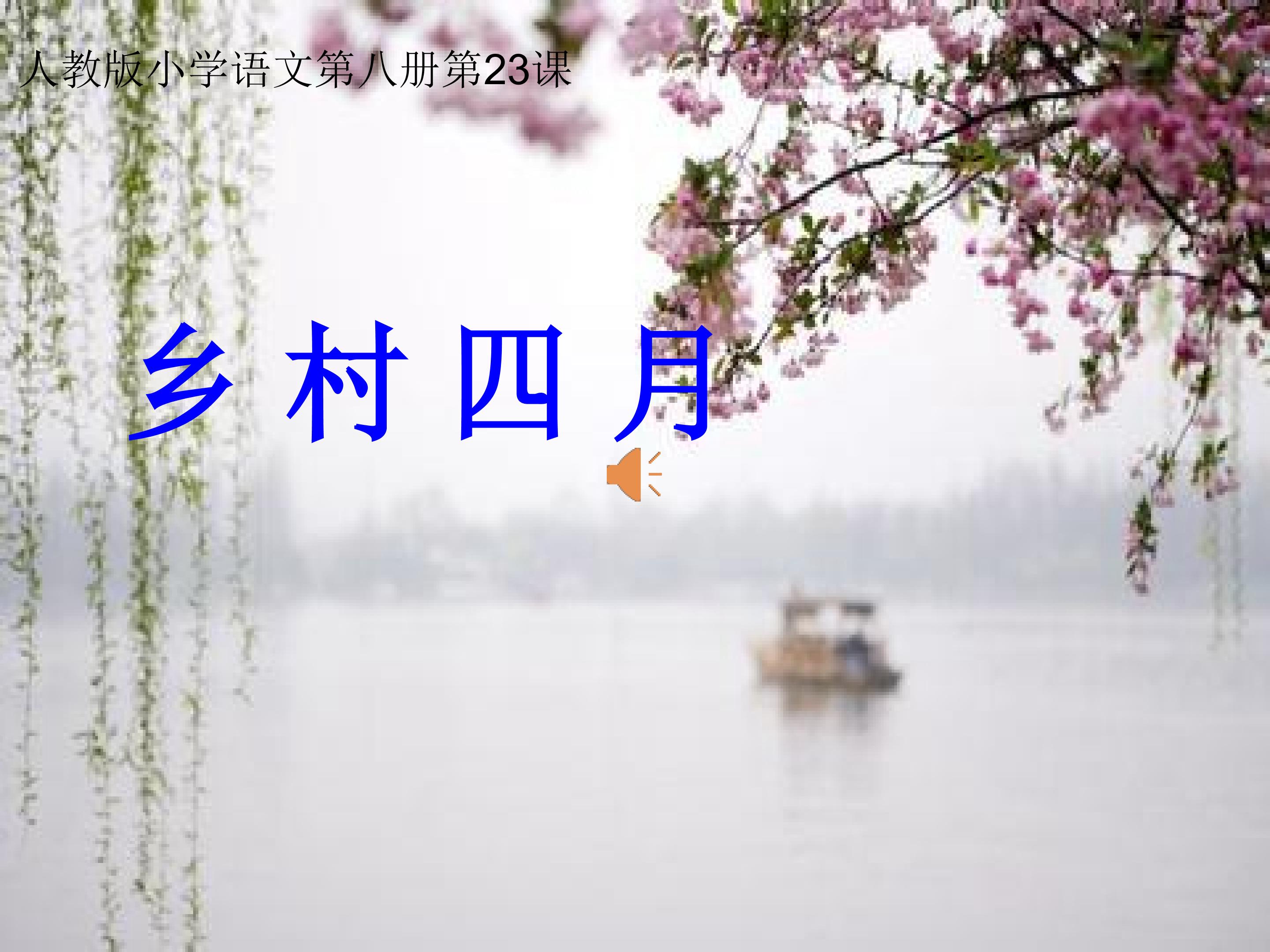 乡村四月