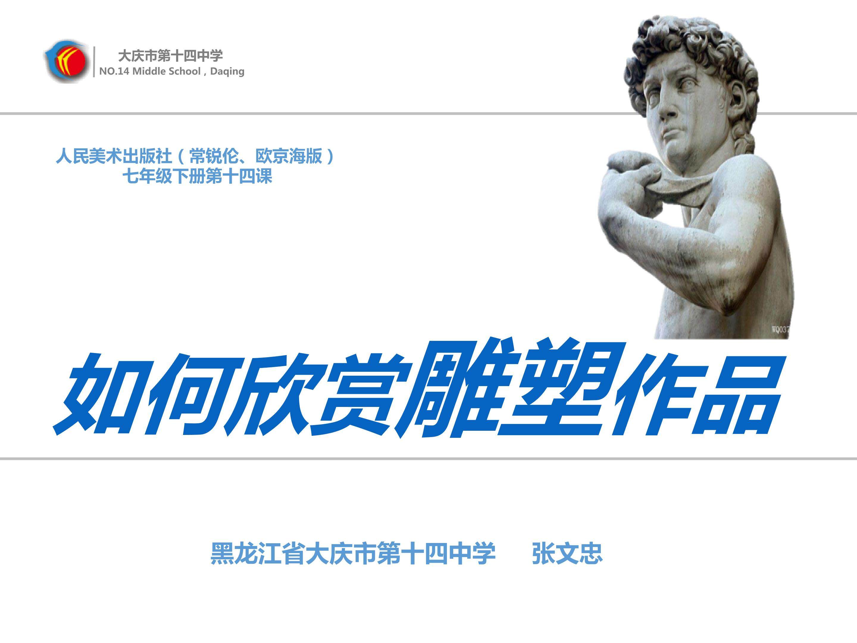 《如何欣赏雕塑作品》