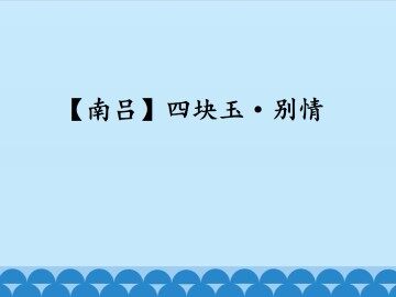 [南吕]四块玉·别情_课件1
