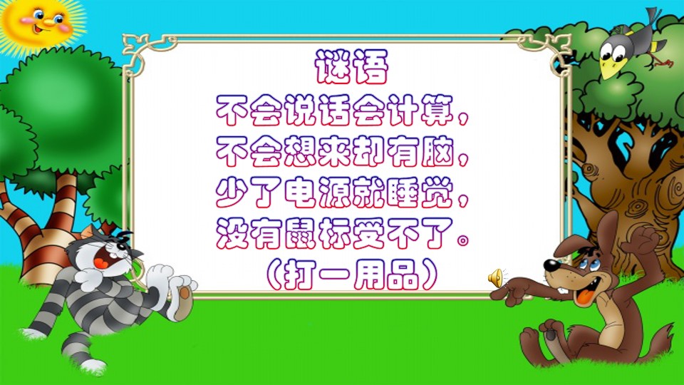 第16课　新颖的电脑