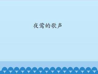 夜莺的歌声_课件1