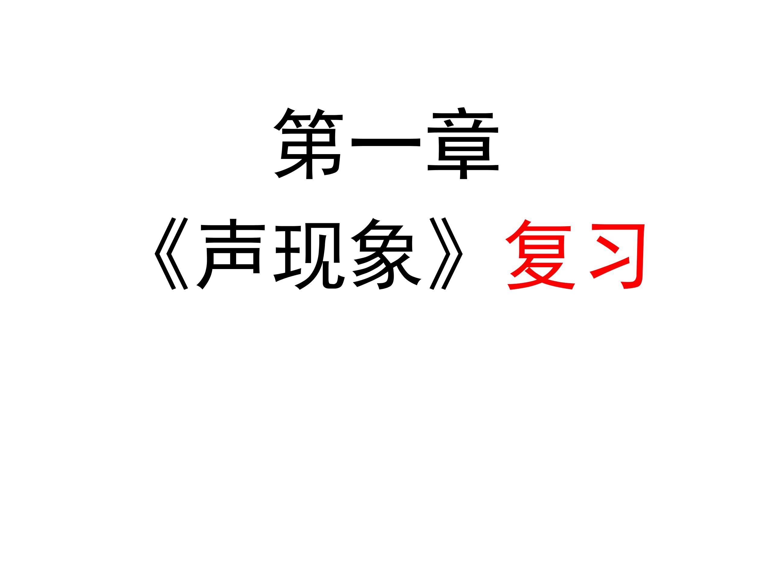 【★★★】8年级物理苏科版上册课件《第一章 声现象》单元复习(共25张PPT)