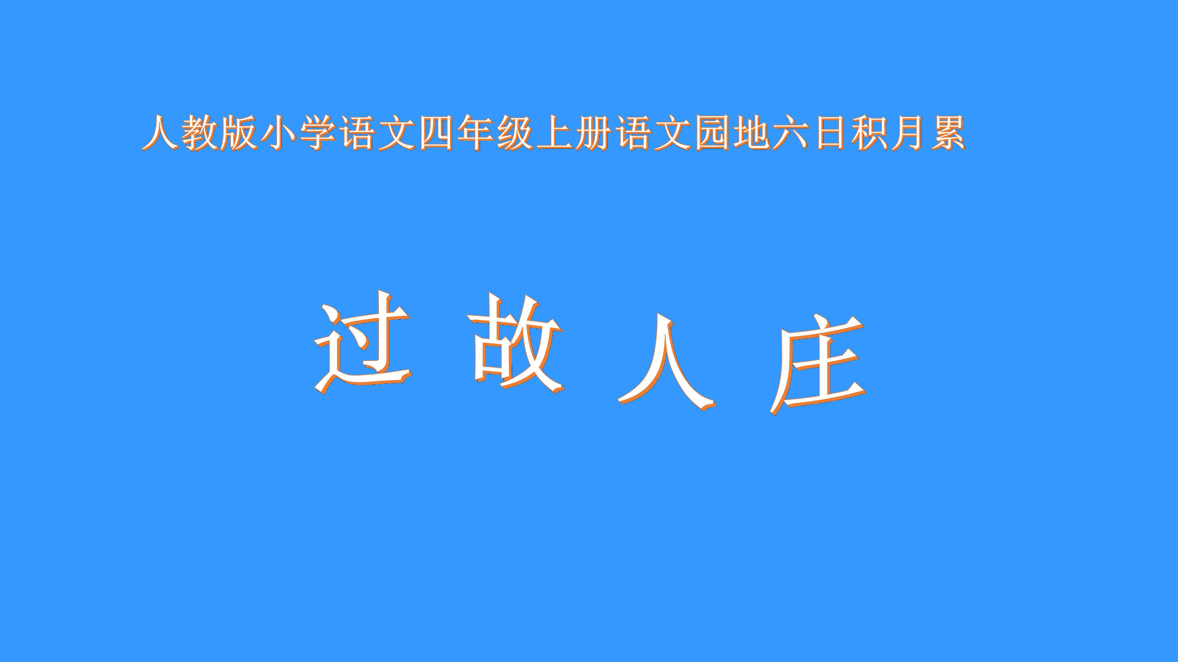 过故人庄