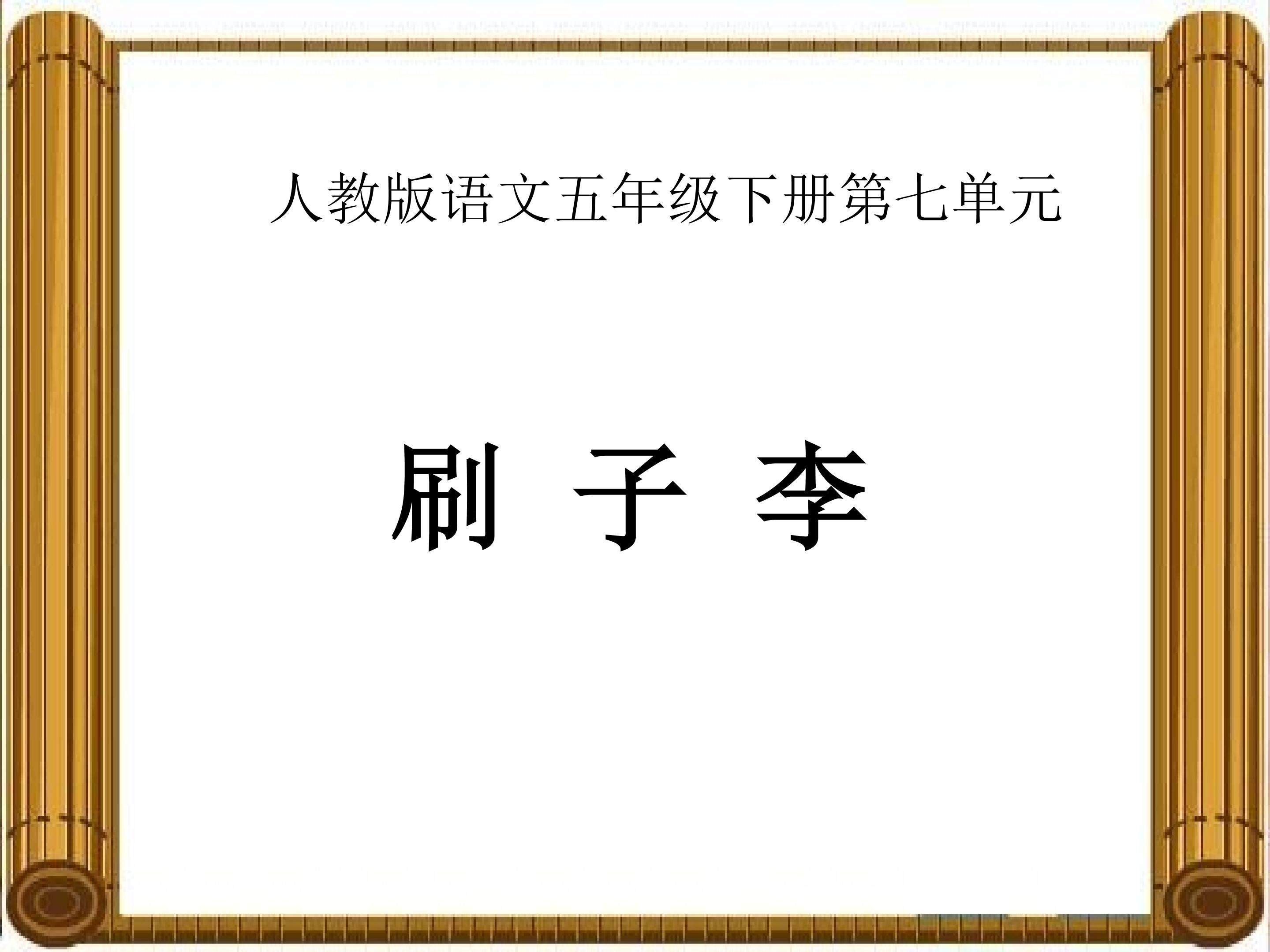 《刷子李》PPT