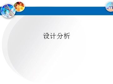 设计分析_课件1