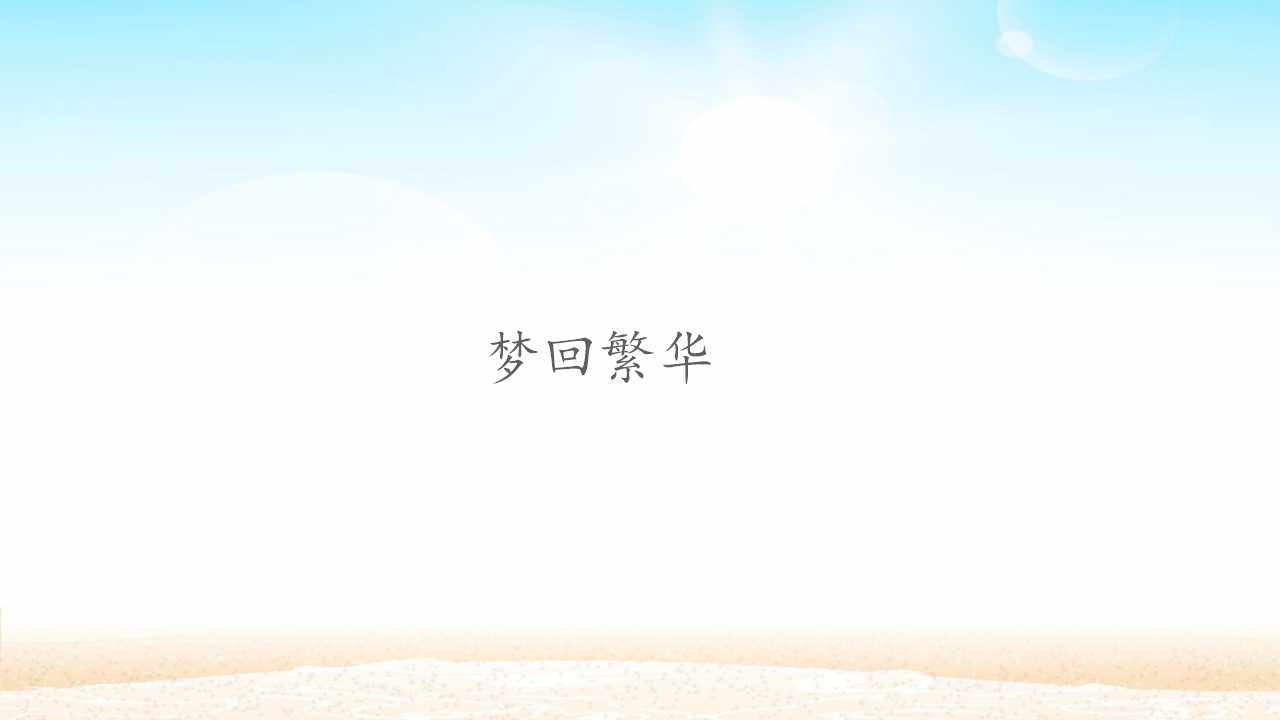 梦回繁华_课件1
