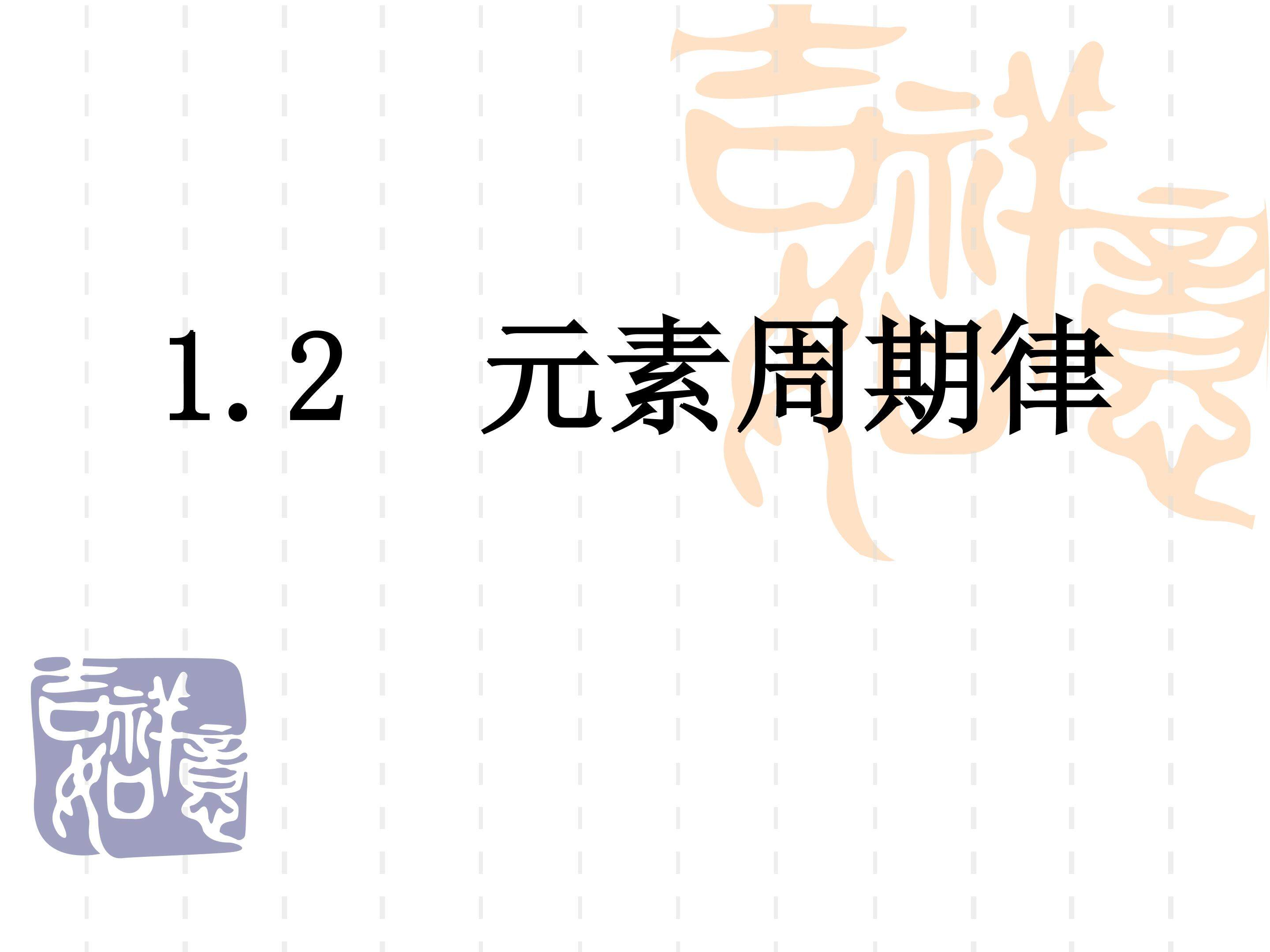 元素周期律