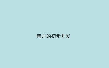 南方的初步开发_课件1